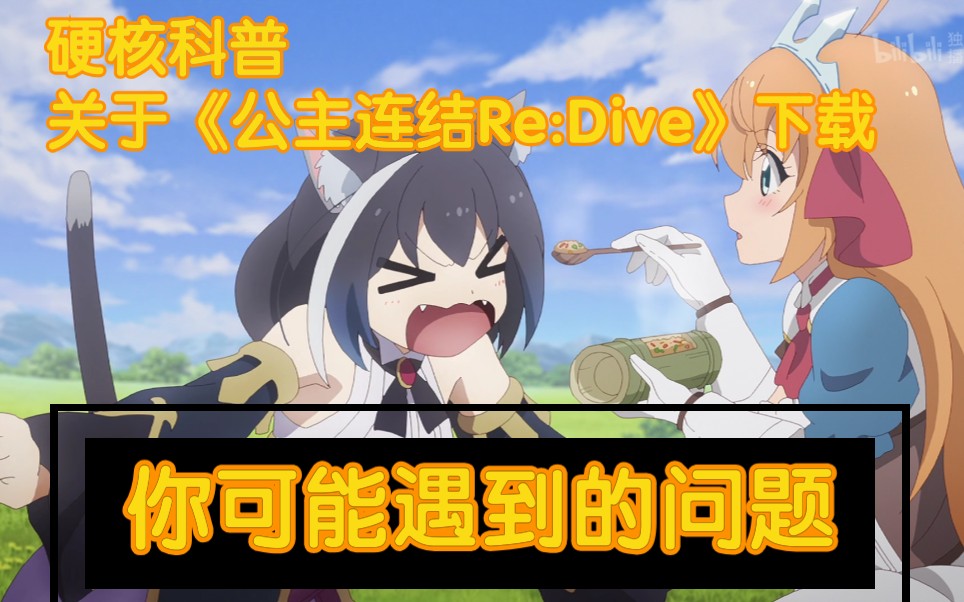 【硬核科普】《公主连结Re:Dive》下载有关问题哔哩哔哩bilibili