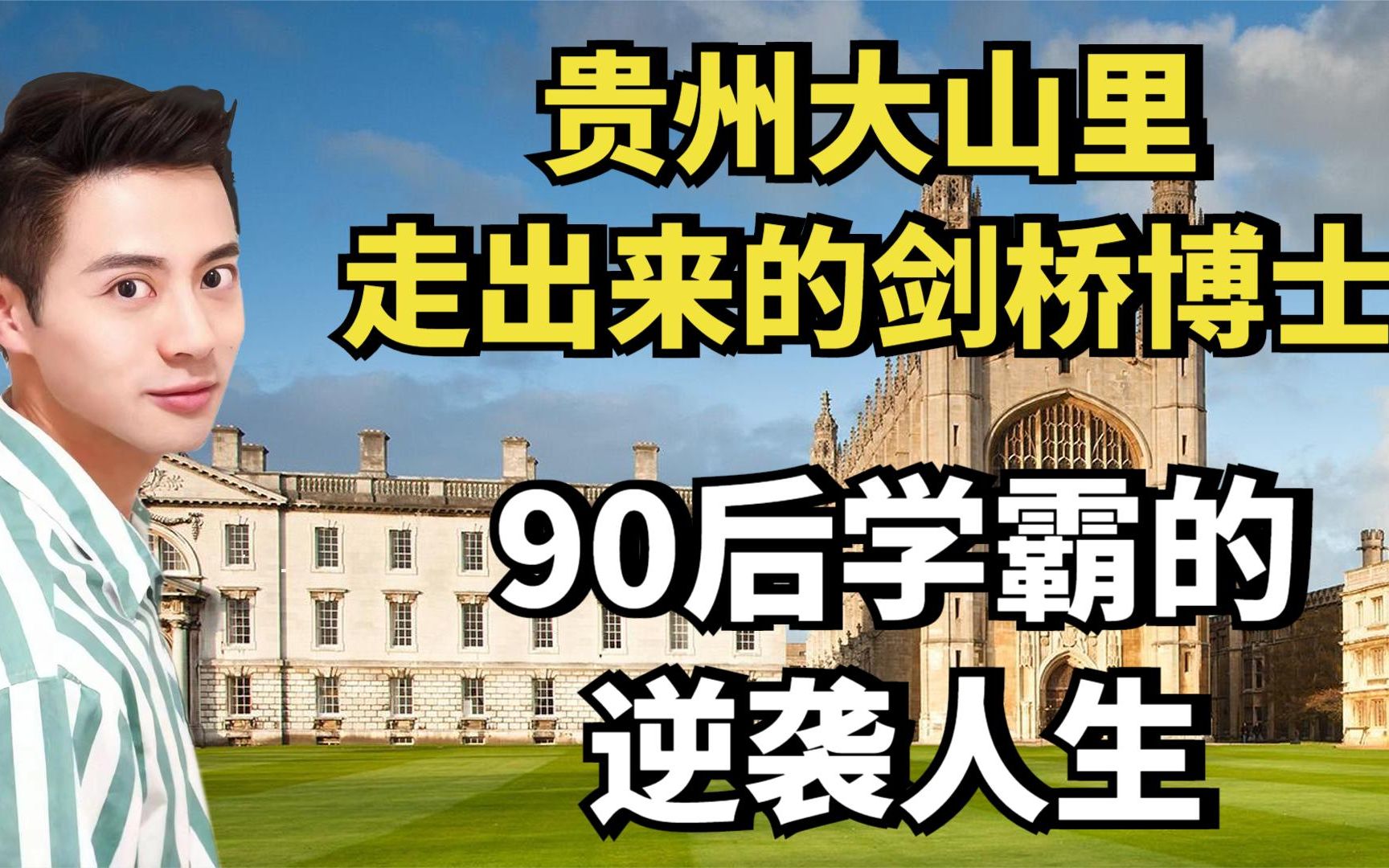 贵州大山里走出来的剑桥博士,90后学霸的逆袭人生哔哩哔哩bilibili