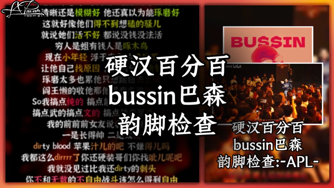 巴森硬汉说唱!顶满顶满顶满!【韵脚检查】硬汉百分百bussin巴森哔哩哔哩bilibili