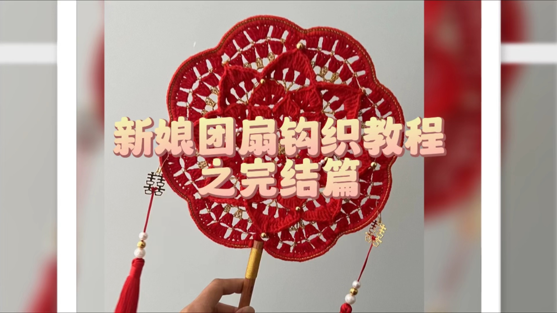 中式新娘团扇钩织教程完结篇