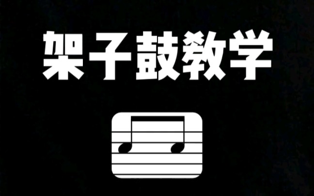 架子鼓基础知识/八分音符哔哩哔哩bilibili