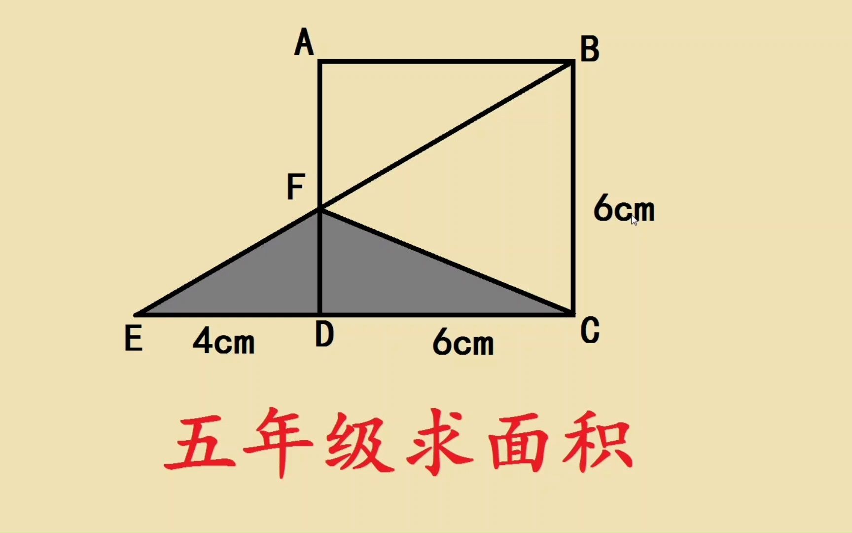 [图]五年级求面积，相似模型太复杂，试试老师的方法