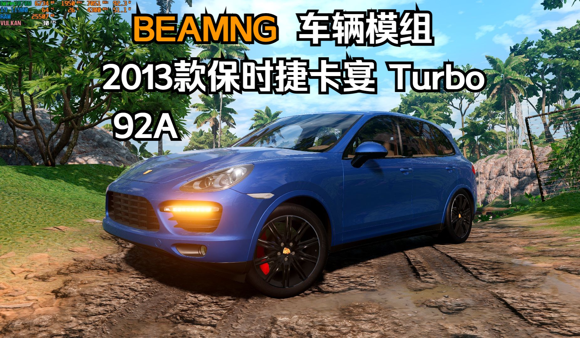 BEAMNG车辆模组2013款保时捷卡宴 Turbo(92A) 作者:KE