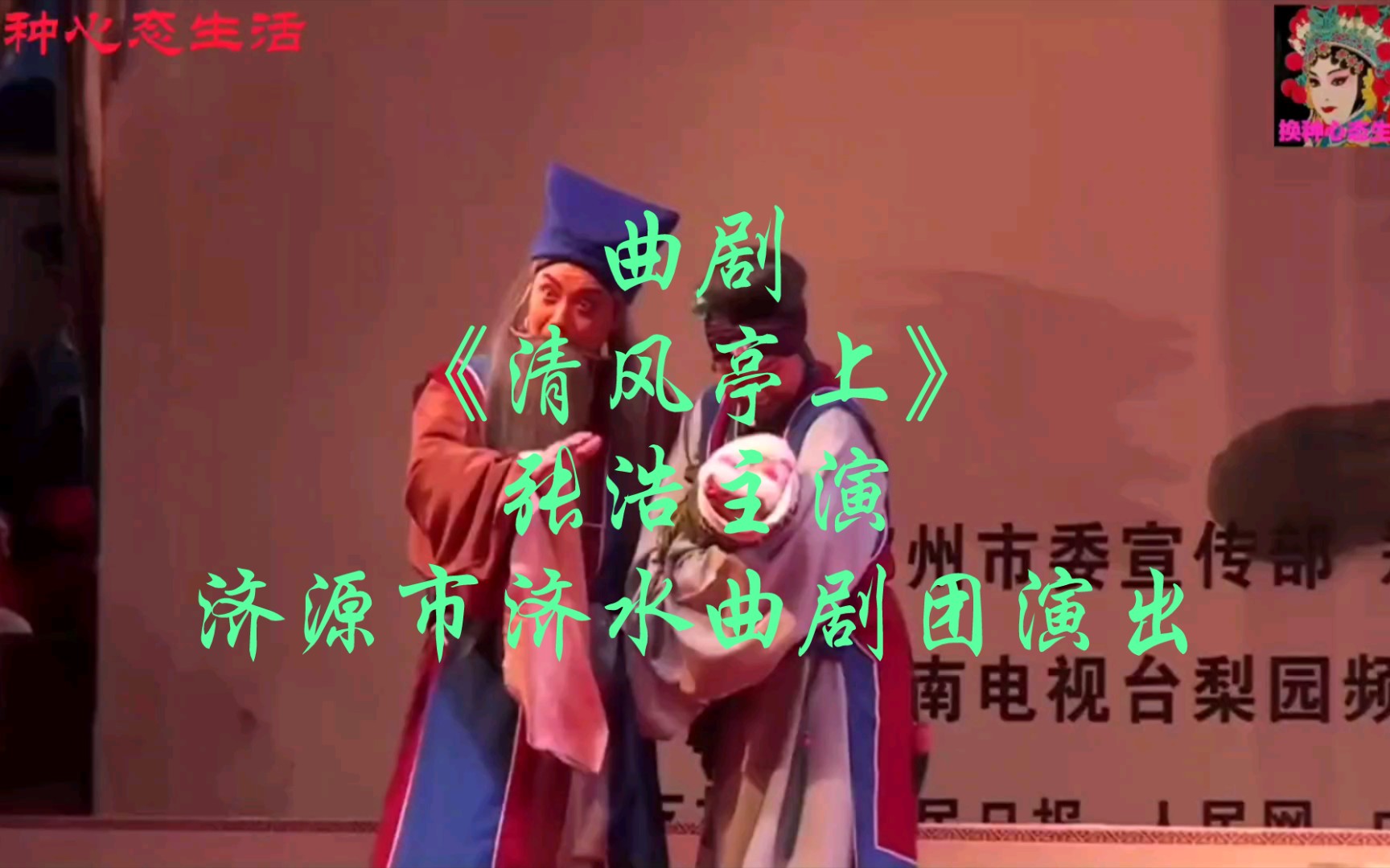 [图]曲剧《清风亭上》张浩主演，济源市济水曲剧团演出