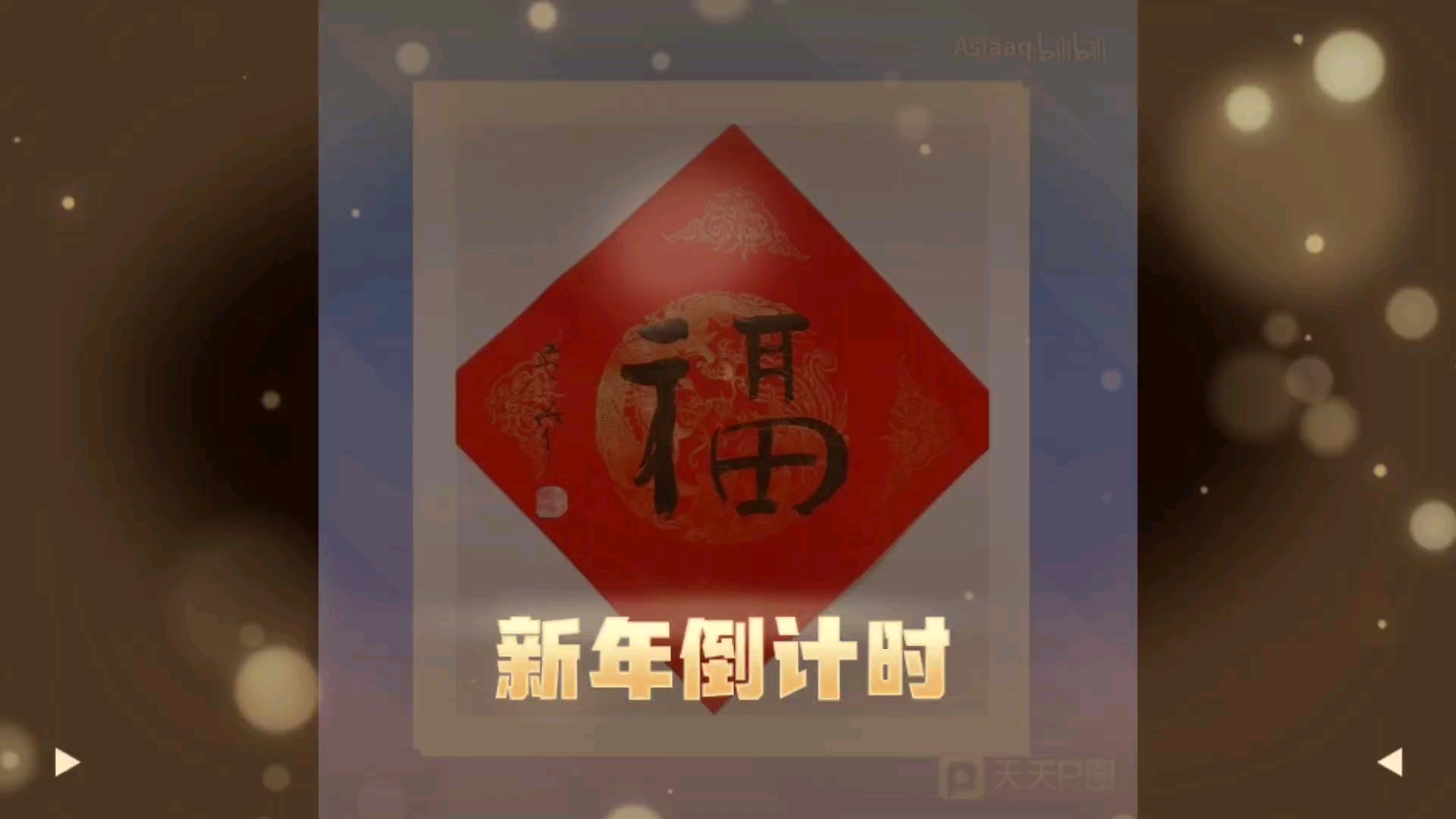 100%五福集齐!哔哩哔哩bilibili