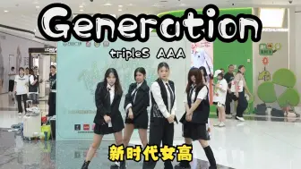 下载视频: 【generation- tripleS AAA小分队】今夕是何年！居然能在随舞路演看见tripleS的Generation！｜8.31 路演组-新时代女高