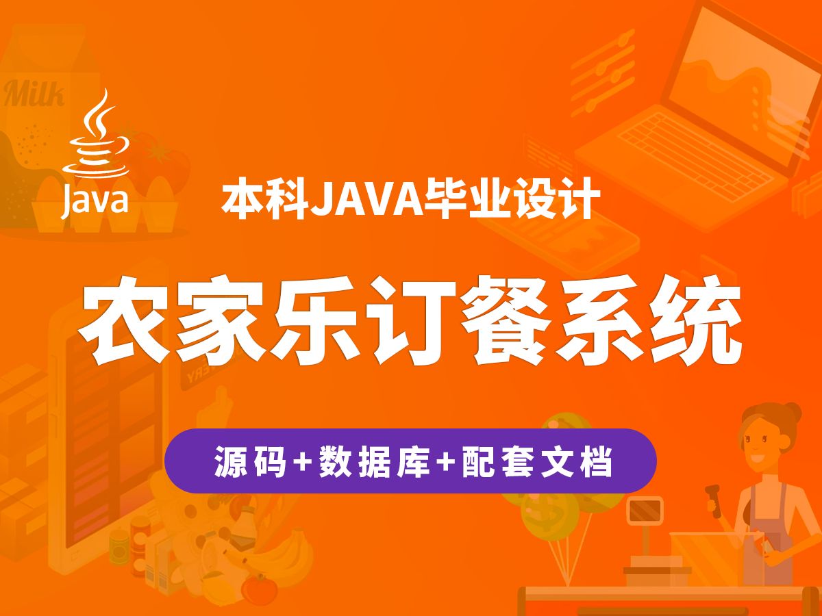 农家乐订餐系统 计算机毕业设计 JAVA+Vue.js+SpringBoot哔哩哔哩bilibili