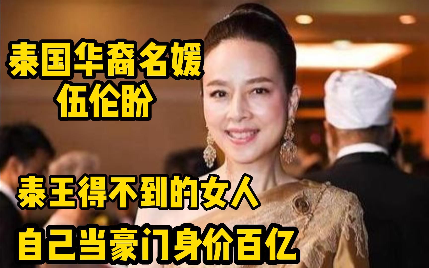 [图]伍伦盼：泰国华裔名媛，泰王得不到的女人，自己当豪门身价百亿