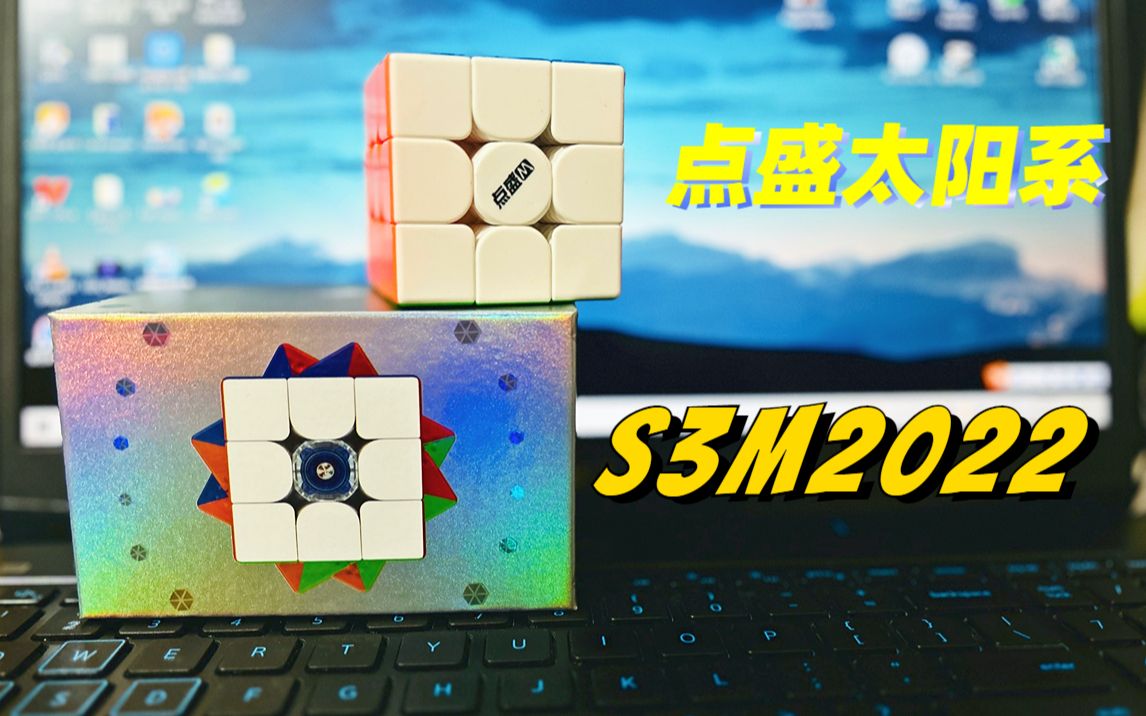 点盛太阳系S3M2022测评 来中端市场搅局啦~哔哩哔哩bilibili