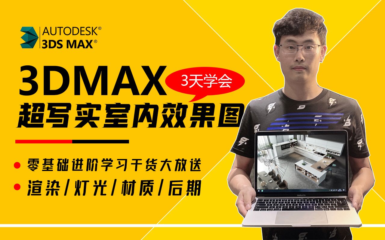 3dmax教程,3dmax渲染教程,小白自学从零基础到精通【共101集全】哔哩哔哩bilibili