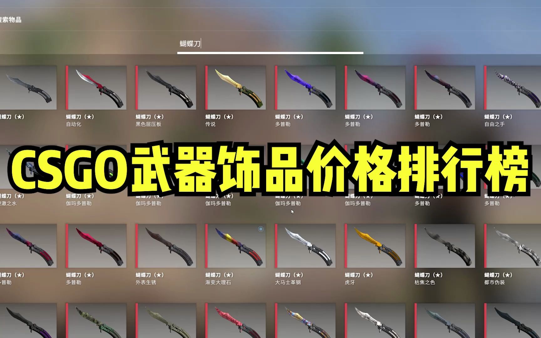 CSGO武器饰品价格排行榜哔哩哔哩bilibili