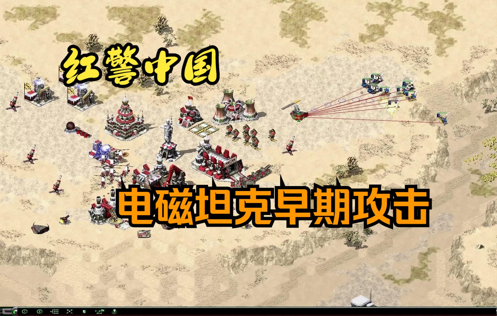 红警中国电磁坦克早期攻击