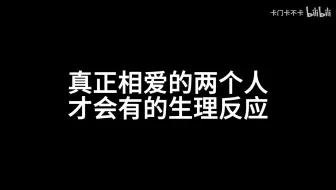 【lingorm】真正相爱的两个人才会有的生理反应