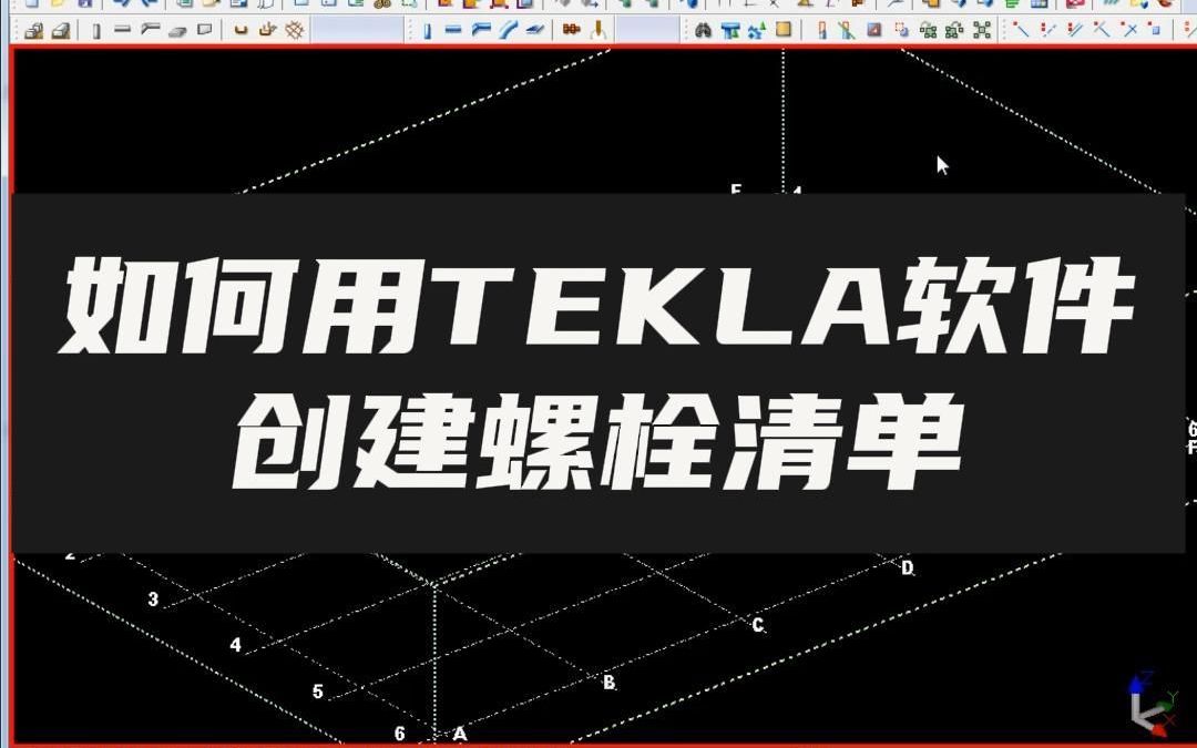 如何用TEKLA软件创建螺栓清单哔哩哔哩bilibili