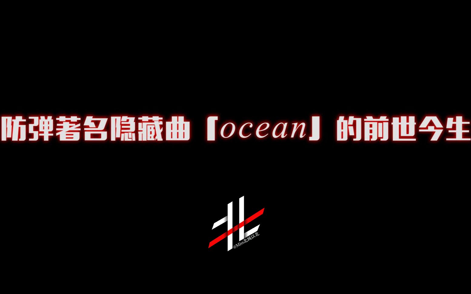 防弹著名隐藏曲「ocean」的前世今生哔哩哔哩bilibili