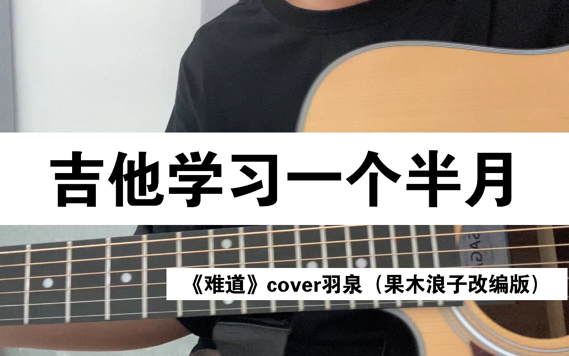 吉他学习一个半月——《难道》cover羽泉(果木浪子改编版),离梦想还和