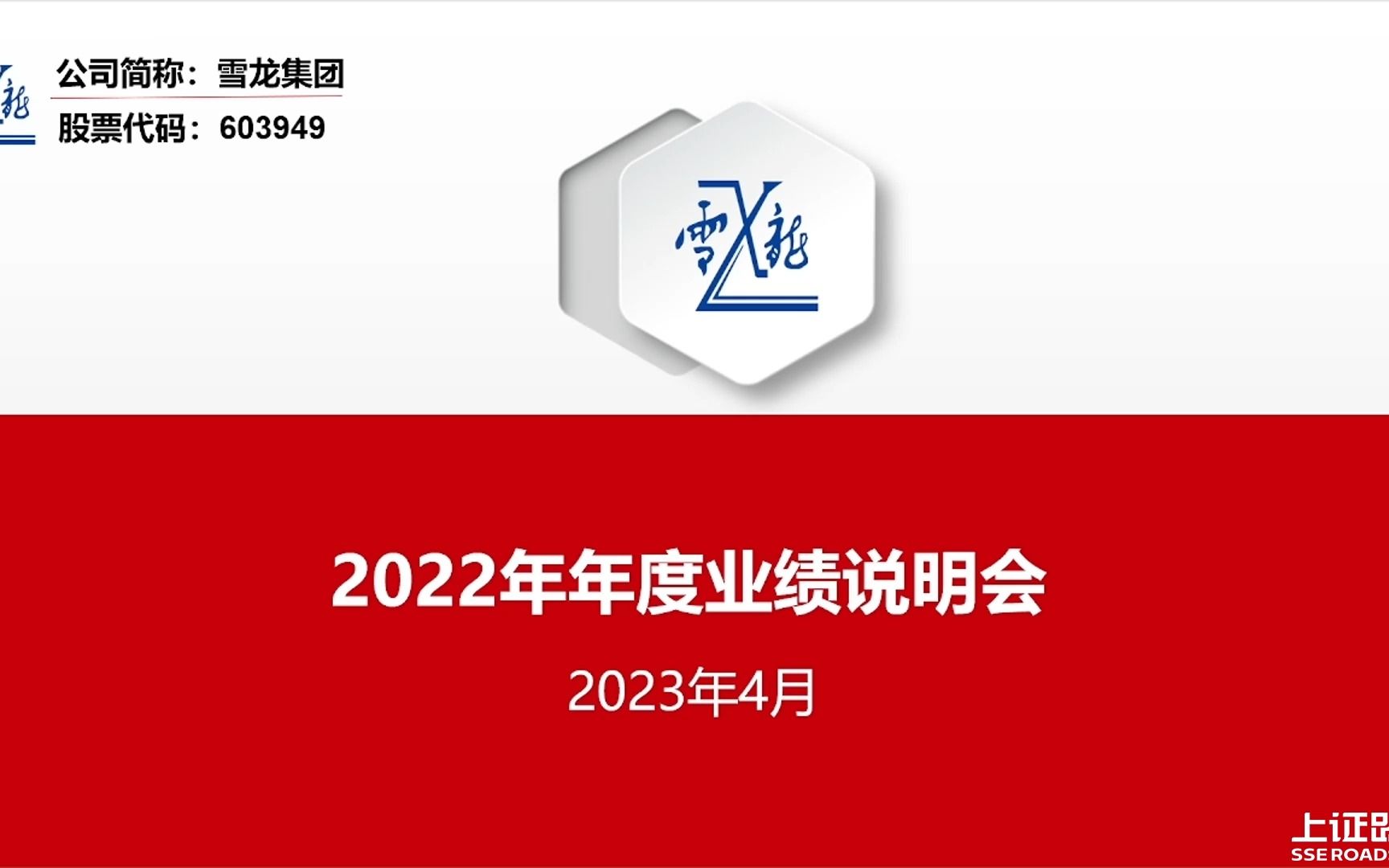 雪龙集团2022年度业绩说明会 搞钱财经哔哩哔哩bilibili