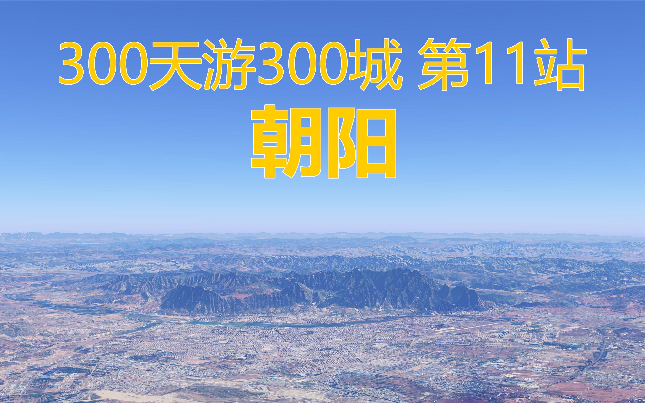 300天游遍全国300城,模拟自驾游第11站,辽宁省朝阳市哔哩哔哩bilibili