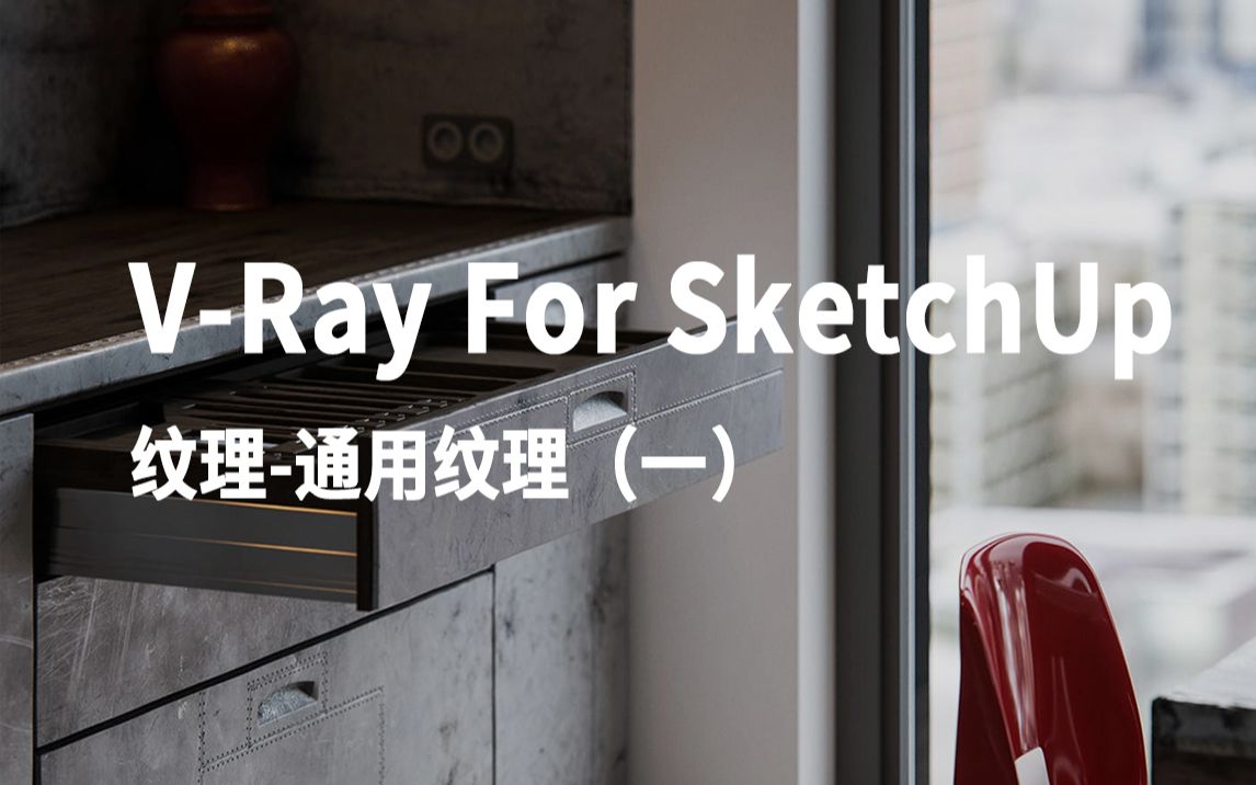 VRay5.2 for SketchUp纹理节点 通用纹理(一)哔哩哔哩bilibili