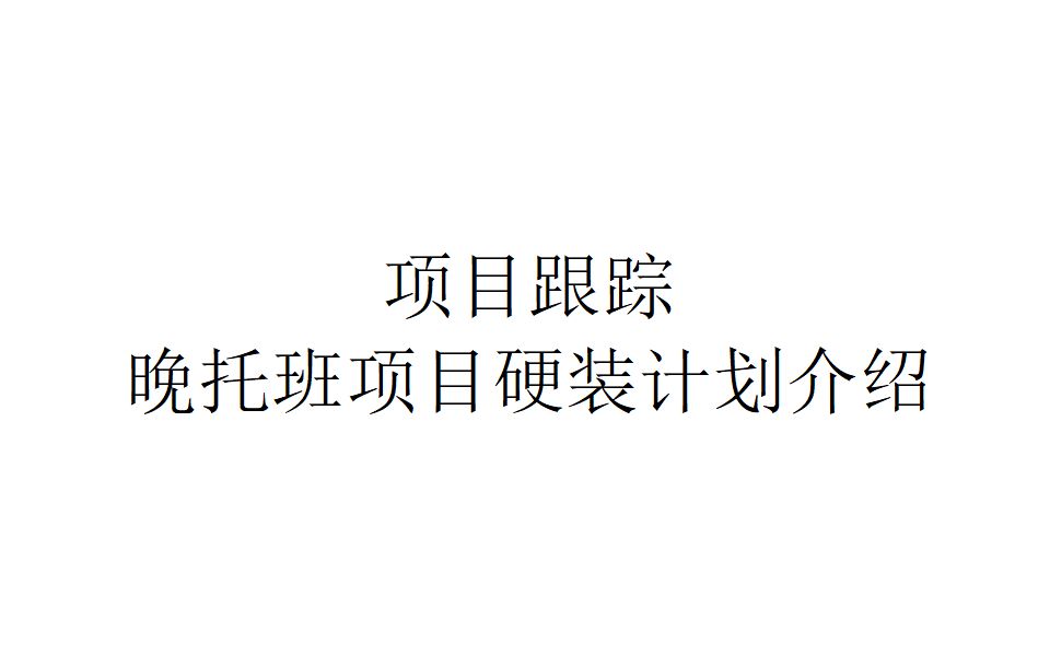 【项目跟踪】晚托班项目硬装计划介绍哔哩哔哩bilibili