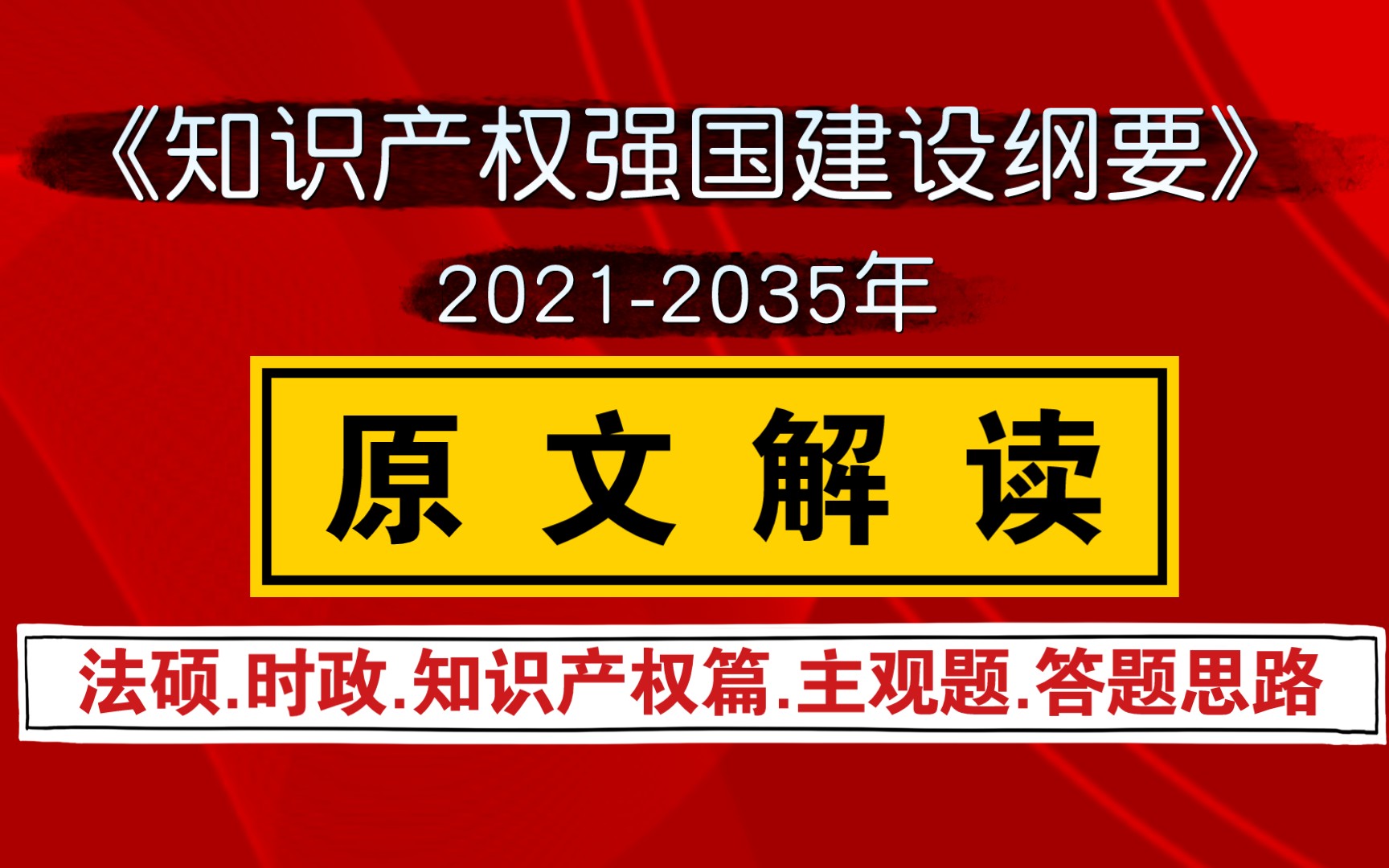 《知识产权强国建设纲要(20212035年)》原文解读.法硕备考.考研政治.民法学知识产权篇.时政热点.主观题答题思路.哔哩哔哩bilibili