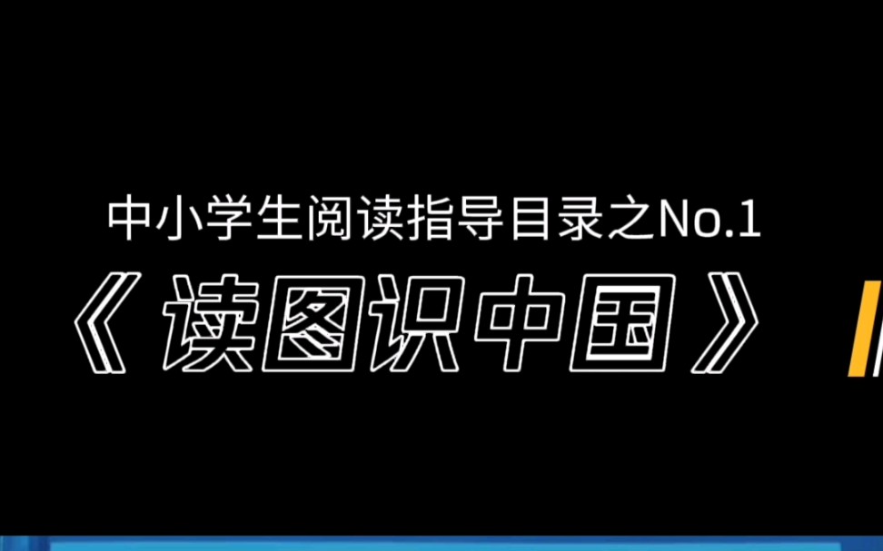 中小学生阅读指导目录之No.1《读图识中国》哔哩哔哩bilibili