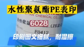 水性聚氨酯乳液PE表印