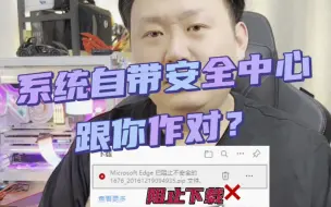 下载视频: 系统自带安全中心阻止下载删除可疑文件怎么办！