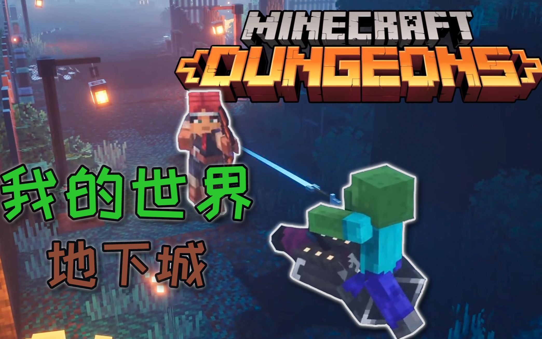 【我的世界地下城】Minecraft Dungeons新游实况(已完结)哔哩哔哩bilibili