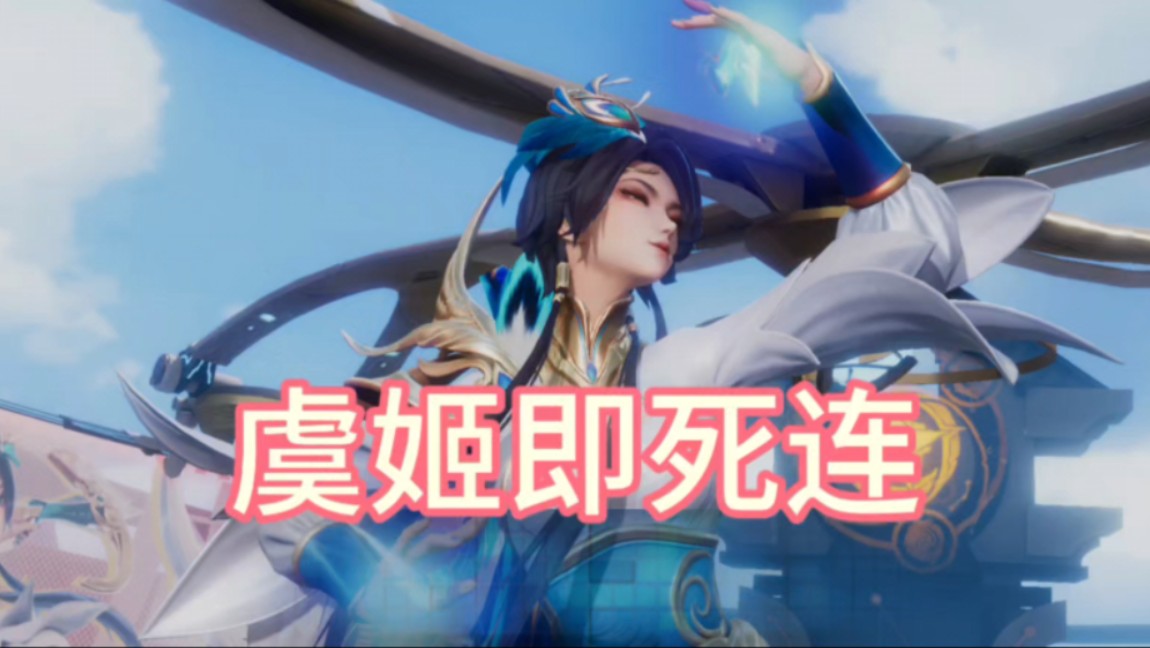 【一丝寒风】视频已打包,欢迎围观虞姬连招即死连!