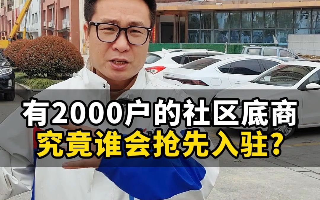 有2000户的社区底商,究竟谁会抢先入驻?哔哩哔哩bilibili