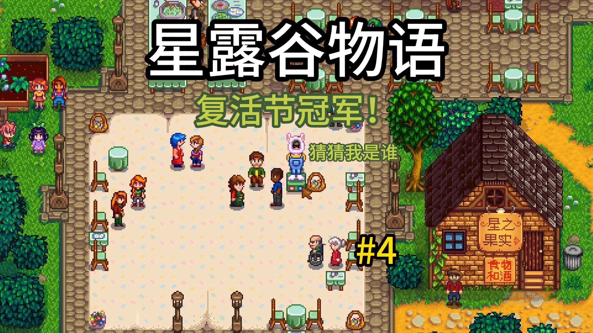 阿超【星露谷物语】#4 钓鱼谷 名副其实