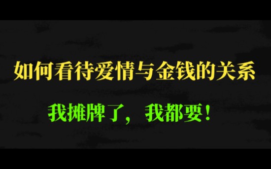 [图]【择不凡】如何看待爱情与金钱的关系——我摊牌了，我都要！