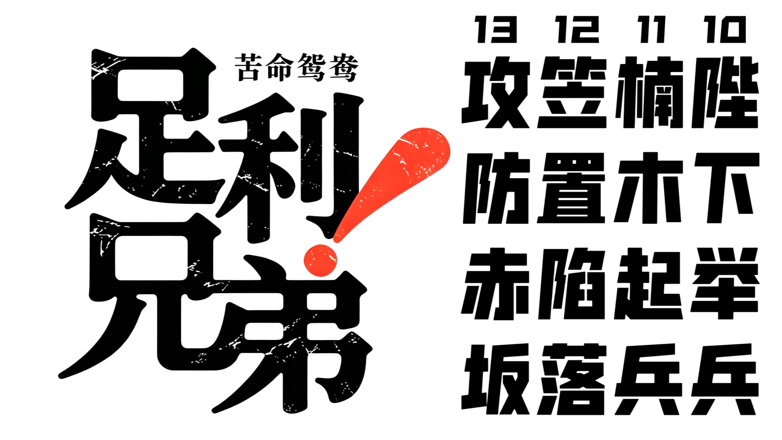 【天皇笠置传】后醍醐二度谋反始末！畿内大乱 幕府围剿 楠木出山 高氏上洛！【10-13回补】