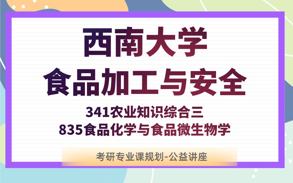 [图]西南大学-食品加工与安全-siri学姐24考研初试复试备考经验分享公益讲座/西南大学341农业综合知识三835视频化学与食品微生物学