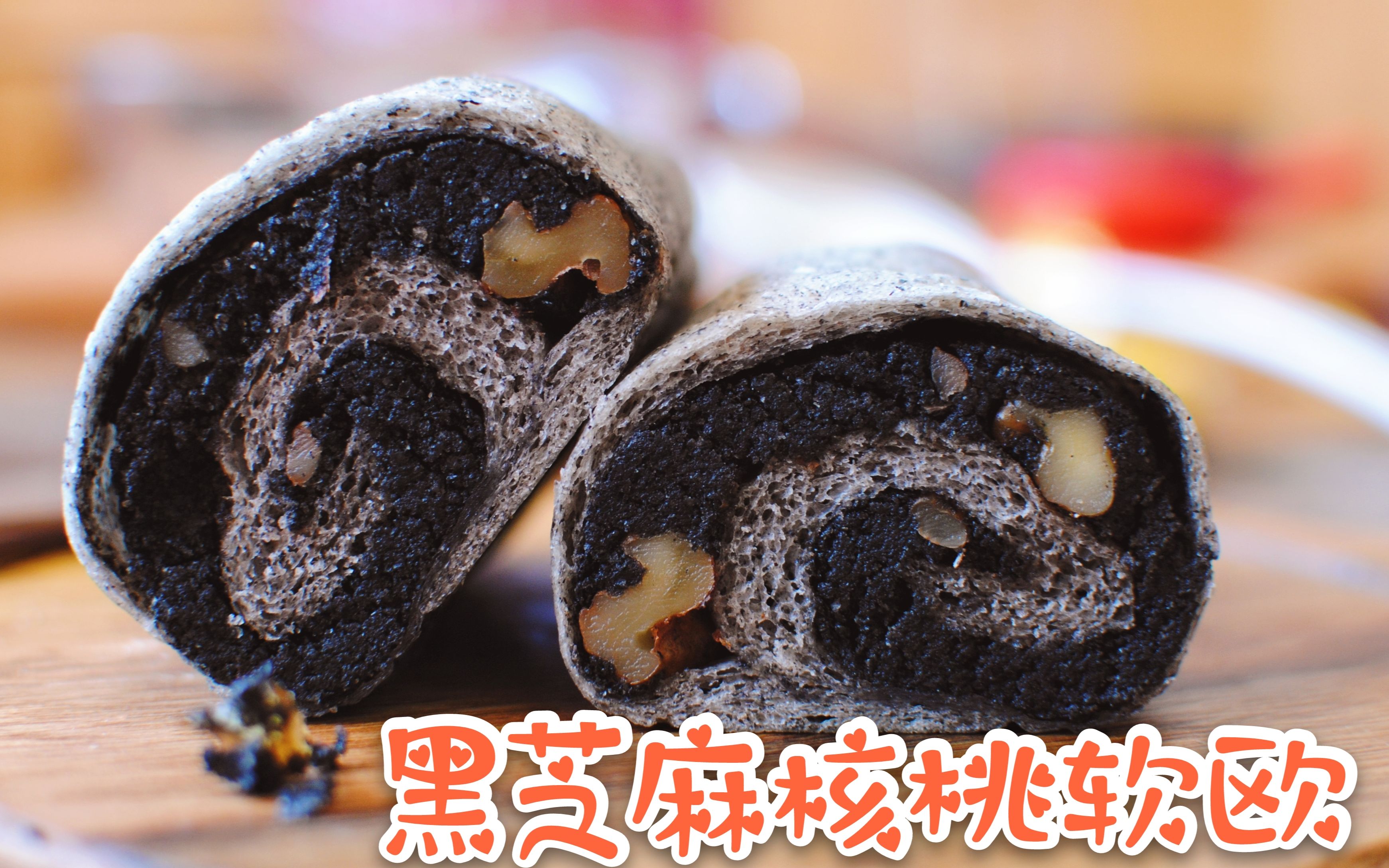 【免揉】黑芝麻核桃软欧包