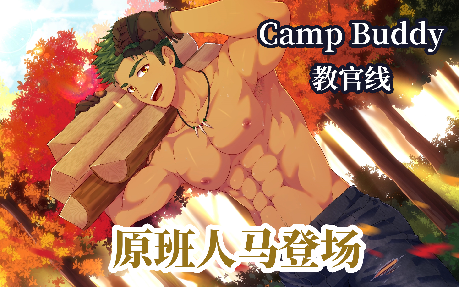 camp buddy cg图官网图片