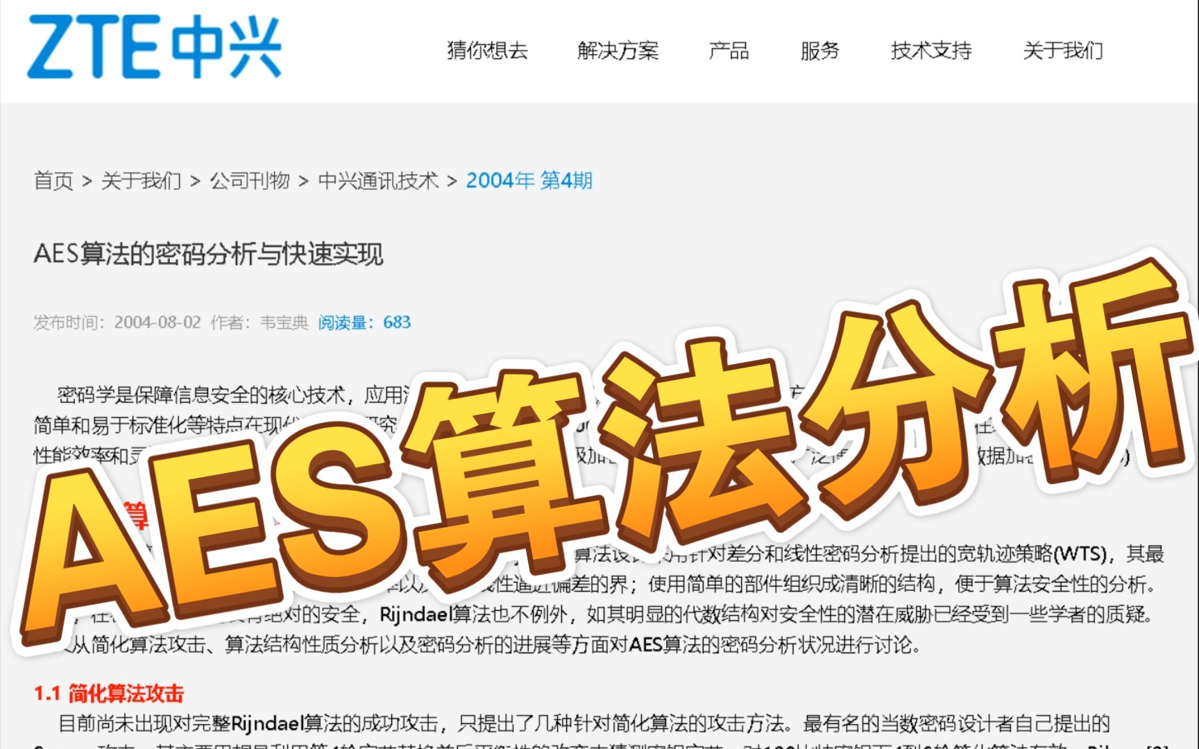 AES算法的密码分析与快速实现  中兴通讯技术哔哩哔哩bilibili