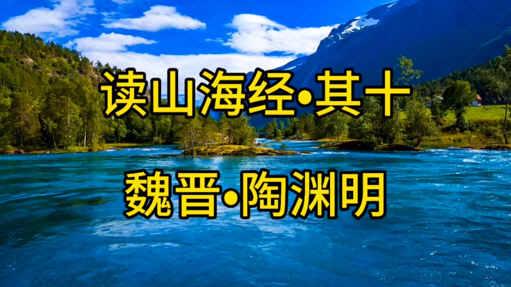 《读山海经61其十》—魏晋61陶渊明