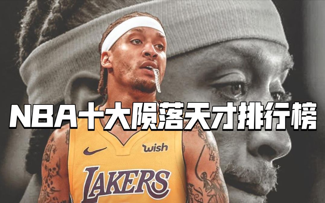 [图]NBA十大陨落天才排行榜：他曾在对位中完胜库里如今被淘汰！