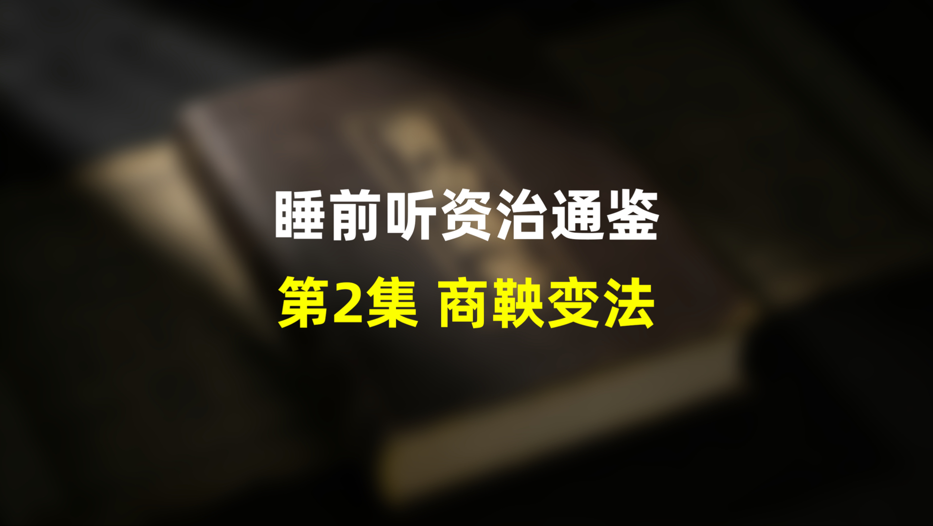 第二集：睡前听历史资治通鉴，战国.商鞅变法，看弱秦如何逆袭成战国霸主