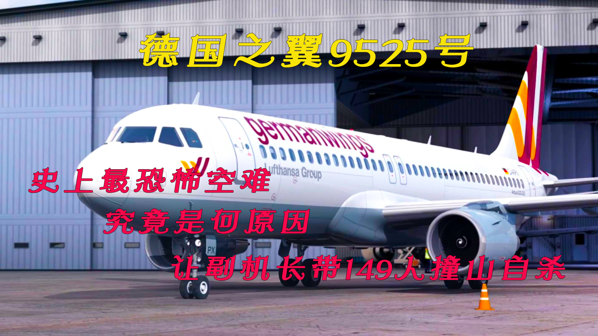 法国近30年最严重空难,看完让人后背发凉,德国之翼9525号航班哔哩哔哩bilibili