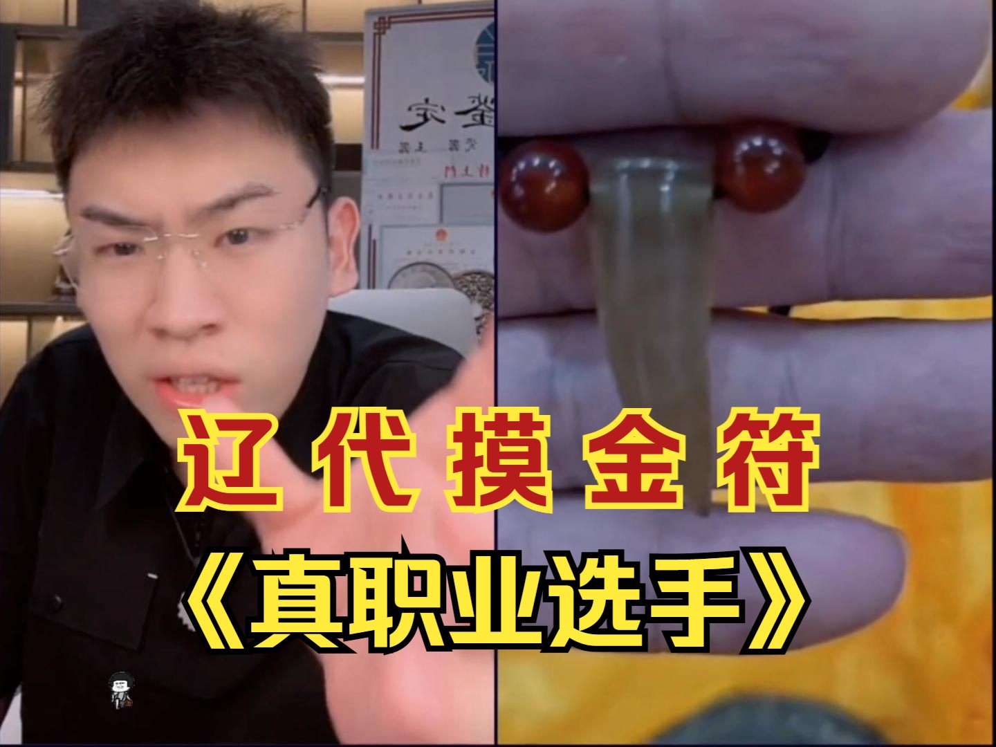 [图]真摸金校尉！辽代摸金符，一桌墓葬陪葬品，听泉这次是遇到职业选手了