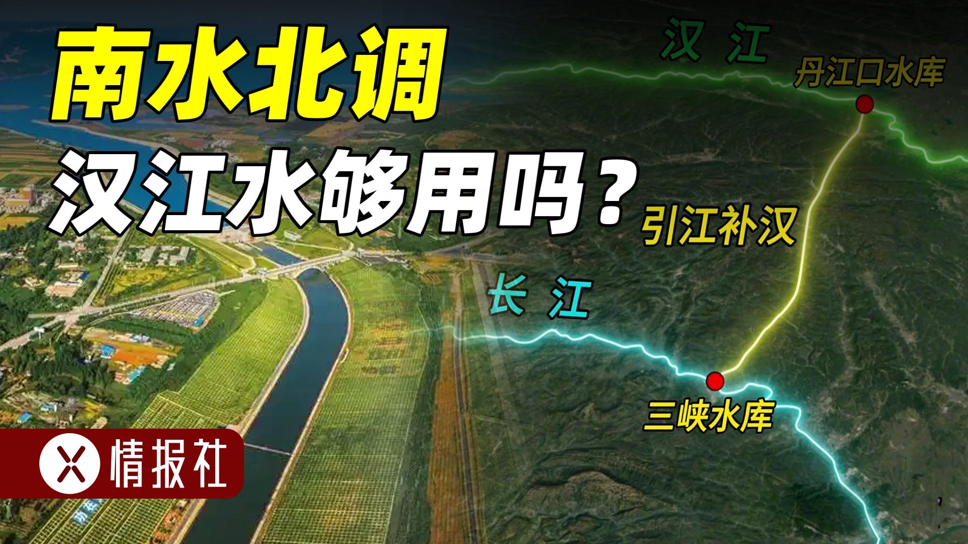 南水北调中线从汉江调水,10年过去,汉江的水还够用吗?哔哩哔哩bilibili