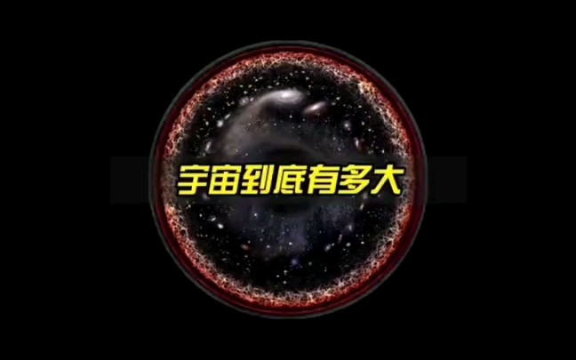 [图]你知道吗，宇宙到底有多大