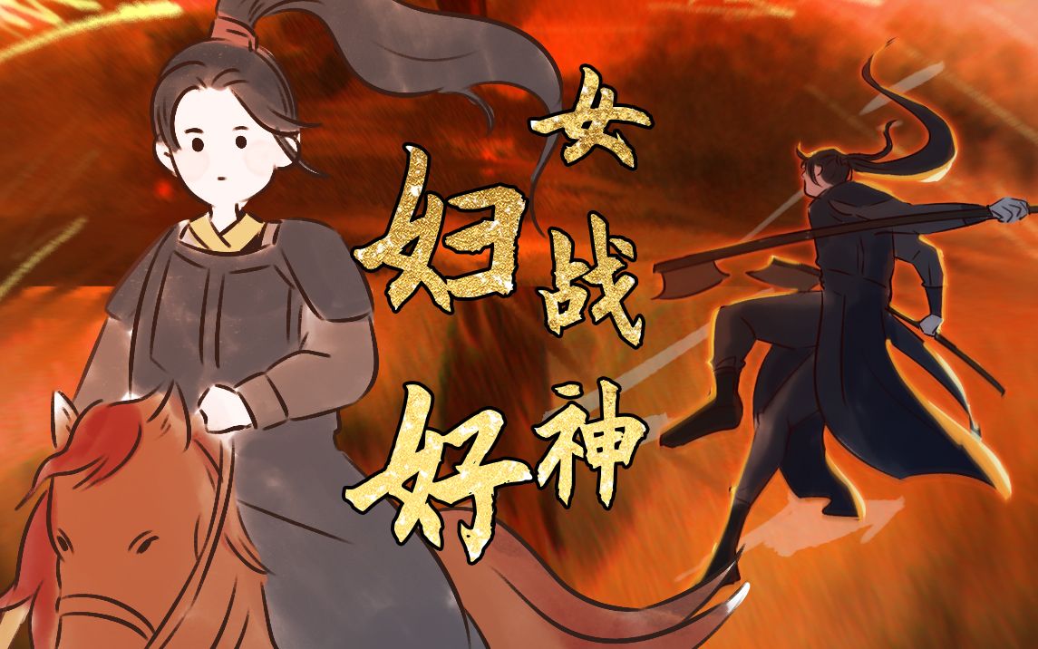 华夏女战神妇好穿越辅导班