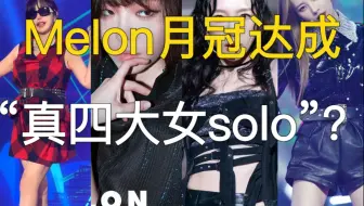 solo拿月冠有多难？十几年来仅四位 女团出身solo月冠曲（不含合作曲）