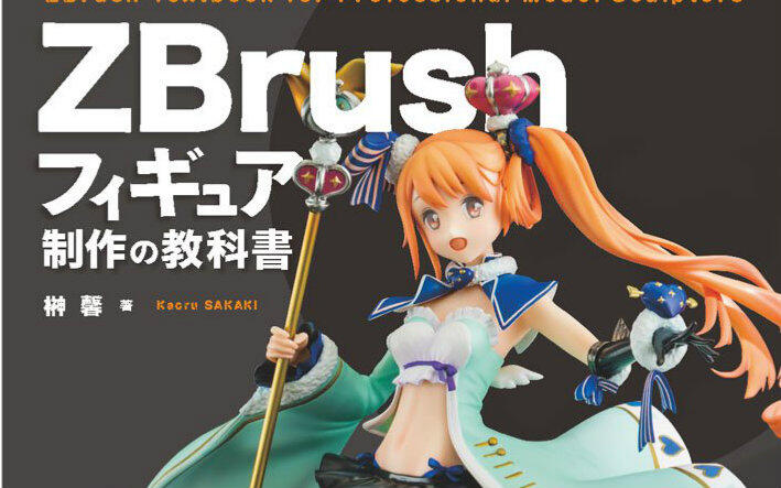 榊馨- 書籍『ZBrush手办制作之教科書』制作動画_哔哩哔哩_bilibili