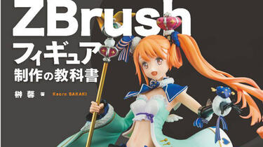 榊馨- 書籍『ZBrush手办制作之教科書』制作動画_哔哩哔哩_bilibili