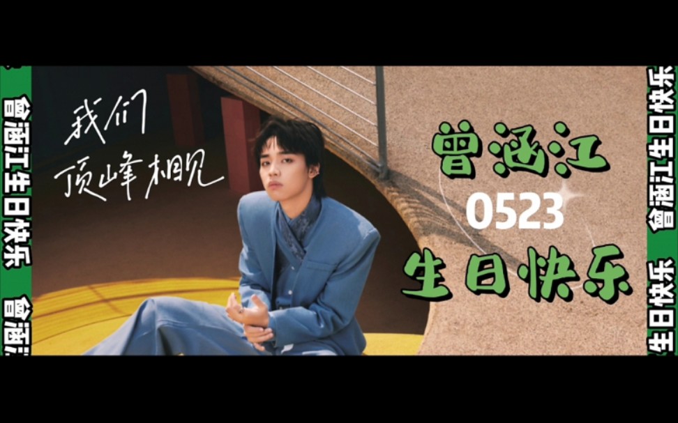 【曾涵江】生日大屏应援存档